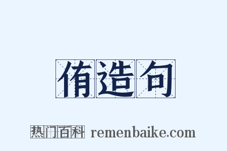 侑造句是什么意思的图片